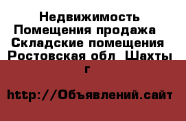 Недвижимость Помещения продажа - Складские помещения. Ростовская обл.,Шахты г.